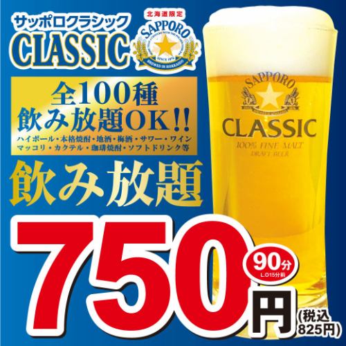 飲み放題825円90分全100種