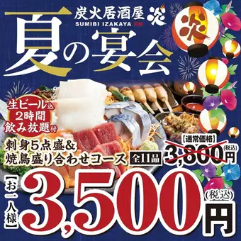 夏の宴会コース◆本マグロ!刺身5点&やきとり盛合せ 生ビール込飲放3800円(税込)→3500円(税込)