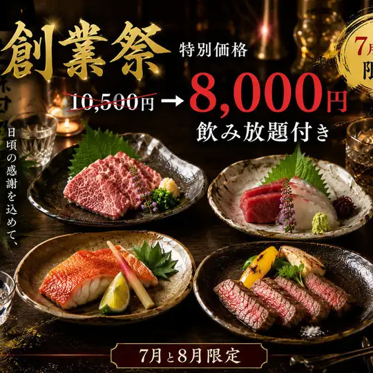 7月・8月限定創業祭【豪華宴会会席】【赤牛・馬刺し】 ［全8品］110分飲放込10500円⇒8000円税込