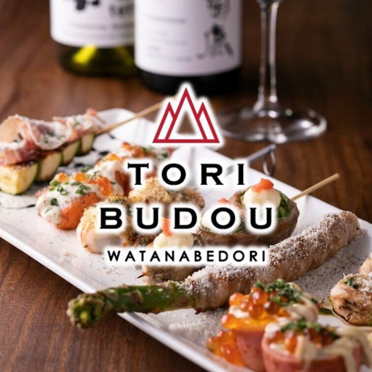 焼き鳥ワイン酒場 TORI-BUDOU とりぶどう 渡辺通り店【公式】