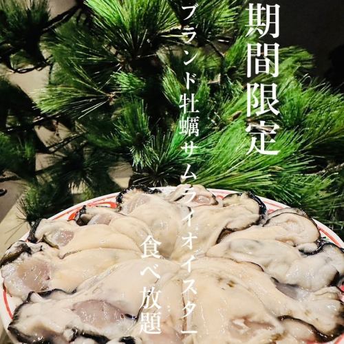 [◆All you can eat and drink◆] Brand oysters “Banshu Ako Samurai Oyster” All you can eat and drink course 7000 yen