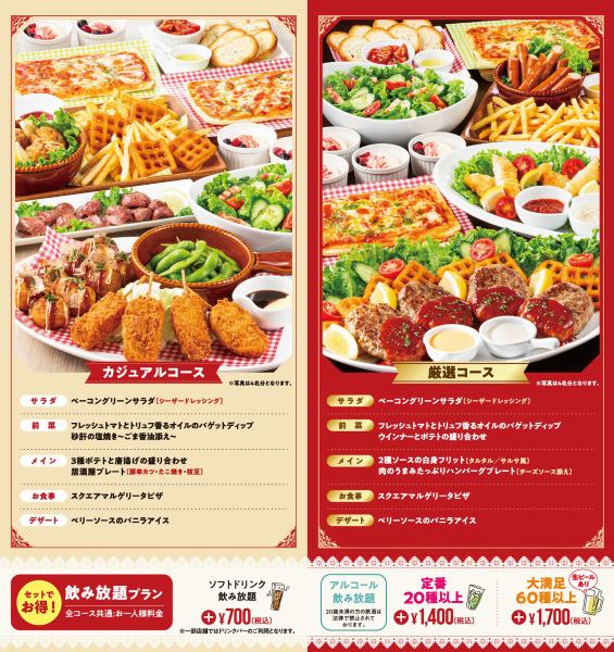 選べるお得なパーティーコース！