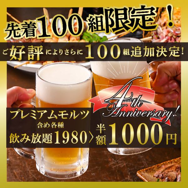 ★ 4th anniversary campaign ★ First 100 groups! 2 hours all-you-can-drink with pre-molding is now only 1,980 yen ⇒ 1,000 yen