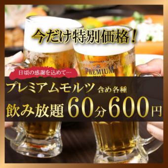 【仅限前3组】【仅限周日至周四】推荐快速饮用♪“60分钟含premol的无限畅饮现在只需600日元”