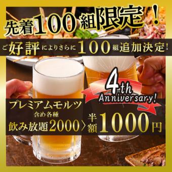 ★4周年纪念活动★首批100组！“2小时畅饮premol”现仅需2,000日元⇒1,000日元（含税）