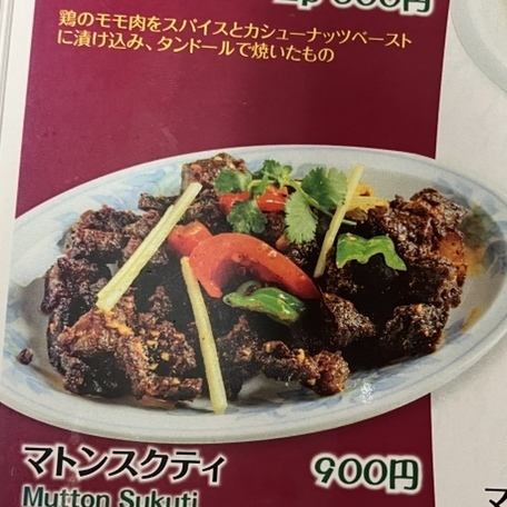 【ボリューム満点◎】柔らかジューシーな味わい　マトンスクティ　900円(税込)