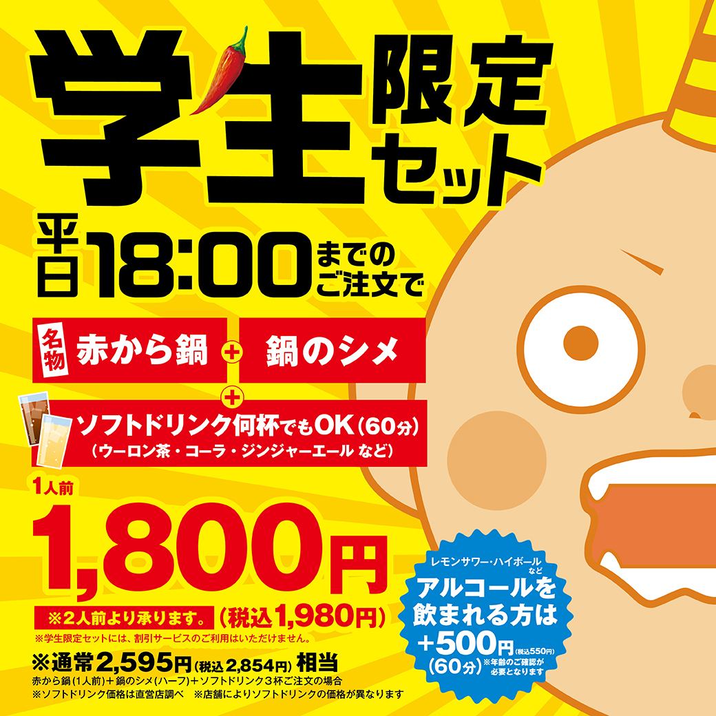 平日12～18時限定！！学生限定で鍋+〆+ソフトドリンク飲み放題が付いて1980円！！