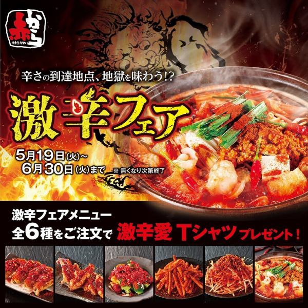 ＜フェア限定＞赤から激辛鍋（1人前）