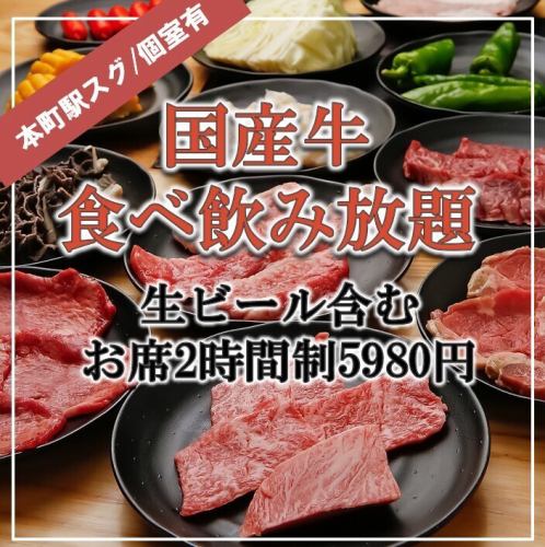 新品上市！<含无限畅饮>国产牛肉无限畅饮套餐 5,980日元（含税）2小时制