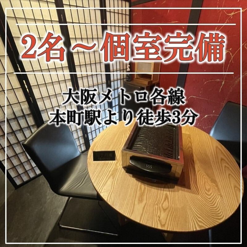 駅近★翌朝5時まで営業！本町駅から3分の焼肉店/2名～個室有り