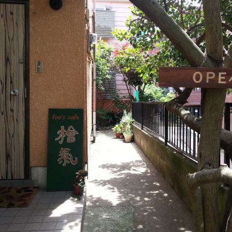 閑静な住宅街の一角の小さな戸建ては写真家の北井一夫氏の旧宅。昭和５０年ごろ建てられた、ちょっと懐かしい雰囲気のお家にて、こだわりのヴィーガン料理をゆっくりとお召し上がりください。