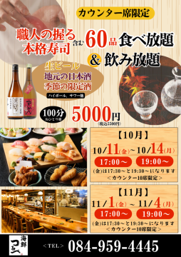 3連休限定！秋の食べ飲み放題プラン！