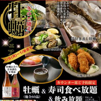 【カウンター席限定】牡蠣付き！本格寿司含む全60品食べ放題＆飲み放題◆