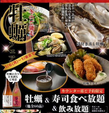 【カウンター席限定】牡蠣付き！本格寿司含む全60品食べ放題＆飲み放題◆