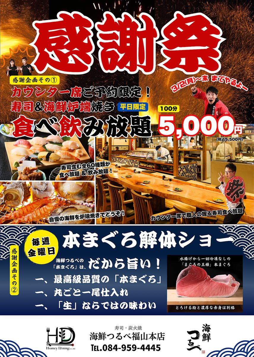 3月末まで！感謝祭！！毎週金曜日本まぐろ解体ショー！カウンター食べ飲み放題！