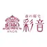 森の邸宅　彩音　- アノン -