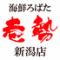 壱勢（いっせい）新潟店