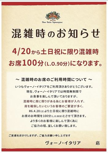 土日祝に限り混雑時お席100分制(L.O90分)になります。