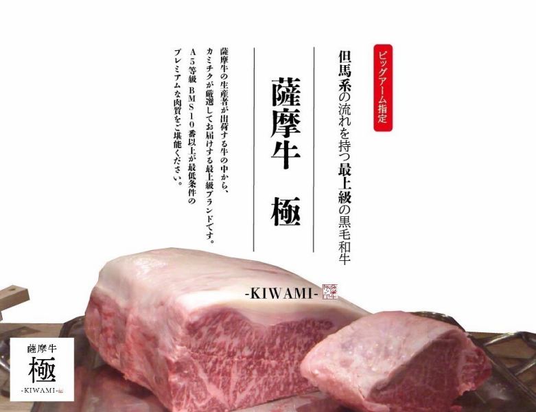 Enjoy the finest Kuroge Wagyu beef [Satsuma Beef Kiwami]!