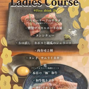 月～木限定【女子会コース】タンシチュー/肉寿司/焼きすき/ 2H飲放 5500円(税込)