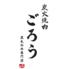 炭火焼肉　ごろう　流川店