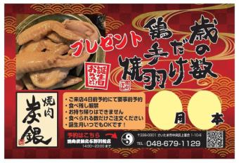 [Required to bring a postcard] Click here to make a reservation ♪ "Gifts of grilled chicken wings for each age group"