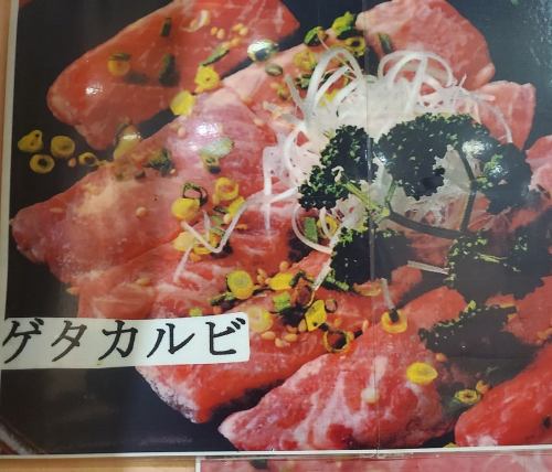 ゲタカルビ