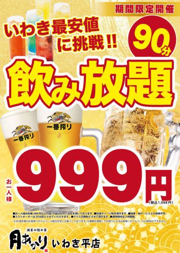 復刻！大人気飲み放題