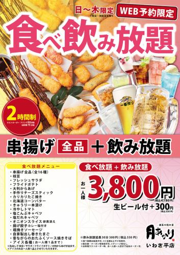 食べ飲み放題開催中！！