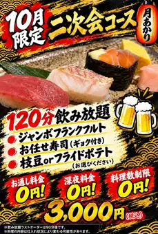 当日ＯＫ★2次会コース★お料理＋2時間飲み放題付き3000円(税込)