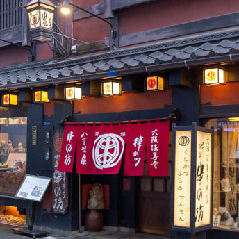 創作串揚げがウマい店。隠れ家的オトナ空間の「串の坊」へ…