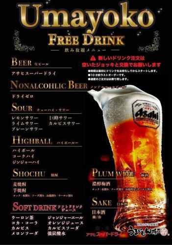 Premium all-you-can-drink for 1,628 JPY (incl. tax) for 90 minutes!