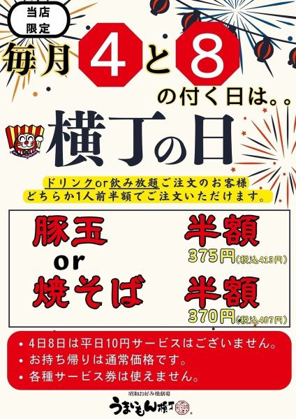 【当店限定】毎月4と8の付く日は横丁の日！