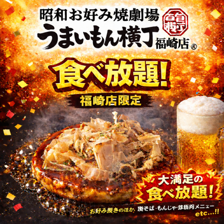 【福崎店限定】ランチ食べ放題コース　全30品1783円　★ソフトクリーム・わたがしも食べ放題