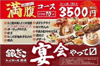 【お食事のみ】【満腹コース♪】 熱々のたこ焼きを楽しむ!全10品 3,500円(税込)