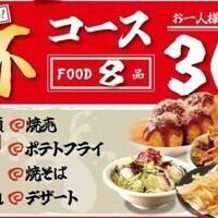 【お食事のみ】【乾杯コース♪】 銀だこ名物をたっぷり！全8品　3,000円（税込）