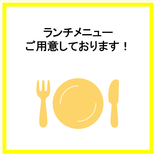 11:30から、お手頃価格で楽しめるランチ営業中！お気軽にどうぞ