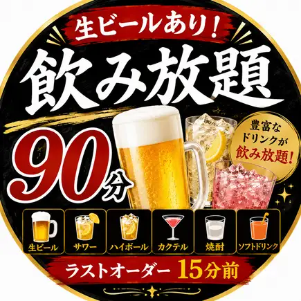 【平日限定】90分単品飲み放題（ビール有）税込2,480円♪