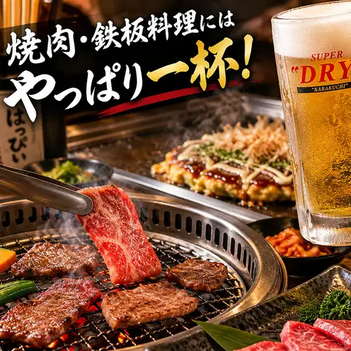焼肉・鉄板料理にはやっぱり一杯！