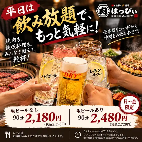 平日は飲み放題で、もっと気軽に！