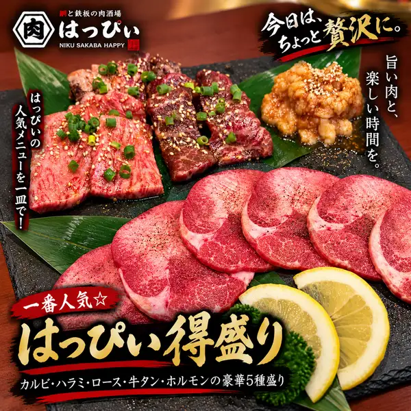 一番人気☆はっぴぃ得盛り