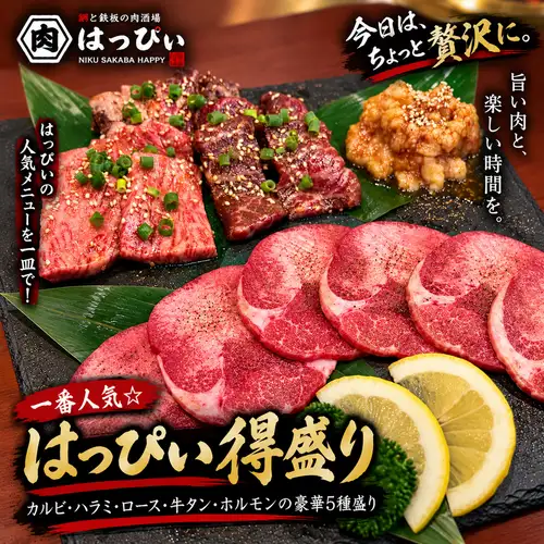 一番人気☆はっぴぃ得盛り