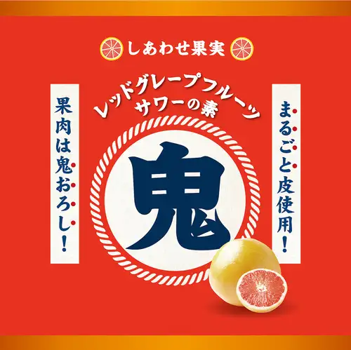 鬼レッドグレープフルーツサワー