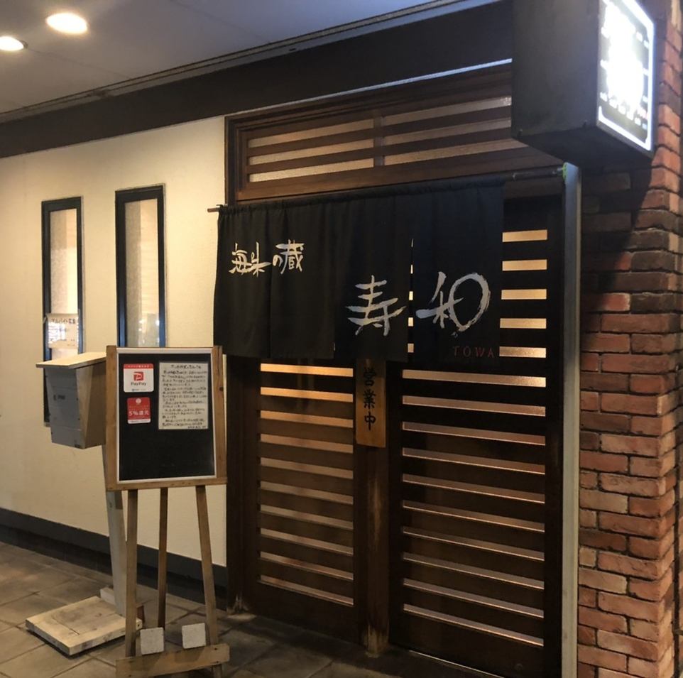壽司居酒屋，您可以在此享用所有配菜，肉類和蔬菜[上金倉浦和和]使用當地特產食材◎