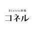 Bistro酒場 コネル