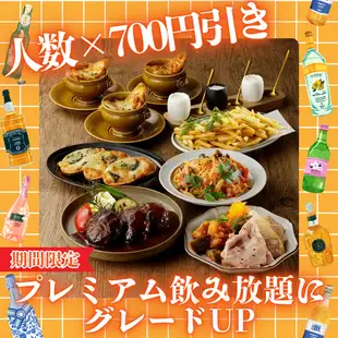<每人700日元免费> 在KIWAMI!升级至120分钟无限畅饮高级套餐！
