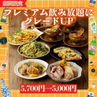 [120-minute all-you-can-drink included] Upgrade to premium all-you-can-drink for free! 'MIYABI' 5,700 yen → 5,000 yen
