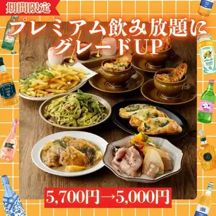 [120-minute all-you-can-drink included] Upgrade to premium all-you-can-drink for free! 'MIYABI' 5,700 yen → 5,000 yen