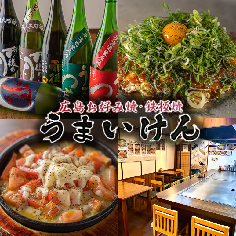 一家可以享受广岛风味的餐厅♪御好烧和铁板烧◇您可以搭配清酒享用。