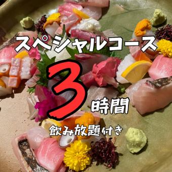 【贅沢をしたい！そんな時は！】3時間飲み放題付き。スペシャルコース